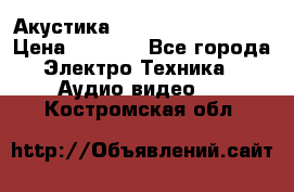 Акустика BBK Supreme Series › Цена ­ 3 999 - Все города Электро-Техника » Аудио-видео   . Костромская обл.